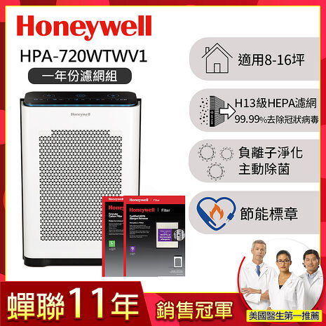 美國Honeywell 抗敏負離子空氣清淨機HPA-720WTWV1(適用8-16坪｜小敏)【加贈一年份濾網組】