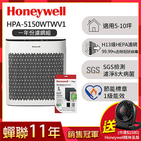 【一年份濾網組】美國Honeywell 淨味空氣清淨機 HPA-5150WTWV1(適用5-10坪｜小淨)送Honeywell隨身循環扇HTF090BTW