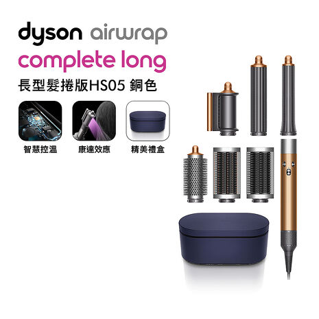Dyson戴森 Airwrap HS05 多功能造型捲髮器 旗艦大全配 長型髮捲版 銅色(送電動牙刷)
