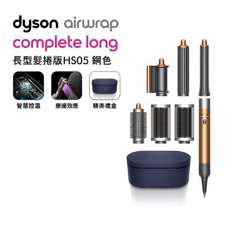 [VIP限定]Dyson戴森 Airwrap HS05 多功能造型捲髮器 旗艦大全配 長型髮捲版 銅色