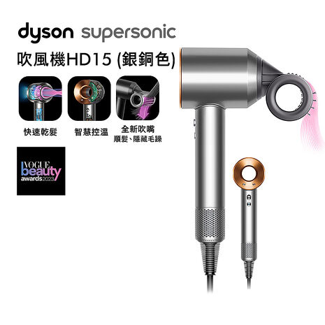 Dyson戴森 Supersonic 吹風機 HD15 銀銅色(送副廠鐵架+電動牙刷)