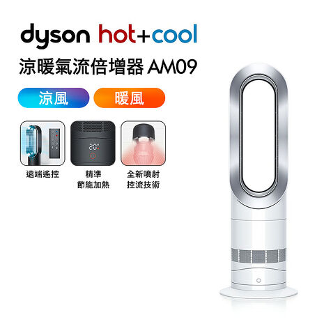 【智慧生活】Dyson戴森 涼暖氣流倍增器 AM09 時尚白(送電動牙刷)