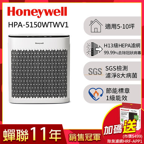 美國Honeywell 淨味空氣清淨機 HPA-5150WTWV1(適用5-10坪｜小淨)▼送活性碳濾網HRF-APP1（預購）