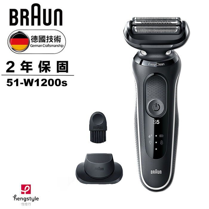 德國百靈BRAUN-5系列免拆快洗電動刮鬍刀/電鬍刀51-W1200s