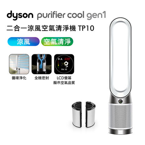 【智慧生活】Dyson戴森 TP10 Purifier Cool Gen1 二合一涼風空氣清淨機(送專用濾網+電動牙刷)
