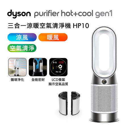 【智慧生活】Dyson戴森 HP10 Purifier Hot+Cool Gen1 三合一涼暖空氣清淨機(送專用濾網+電動牙刷)