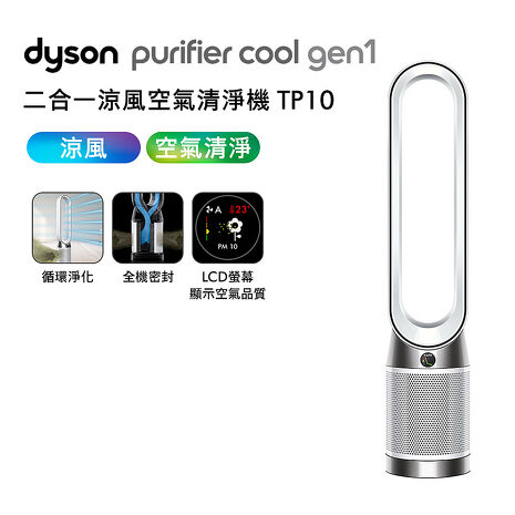 [VIP限定] Dyson戴森 TP10 Purifier Cool Gen1 二合一涼風空氣清淨機