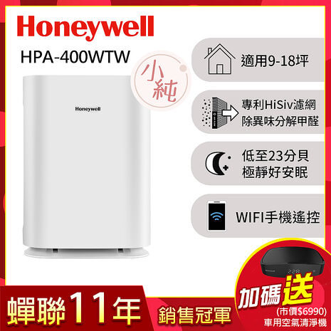 美國Honeywell 純淨空氣清淨機HPA-400WTW(適用9-18坪｜小純)▼送Honeywell車用清淨機CATWPM25D01