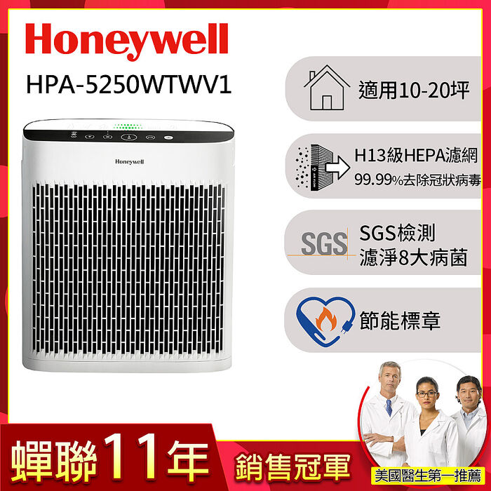 美國Honeywell 淨味空氣清淨機 HPA-5250WTWV1(適用10-20坪｜小淨)
