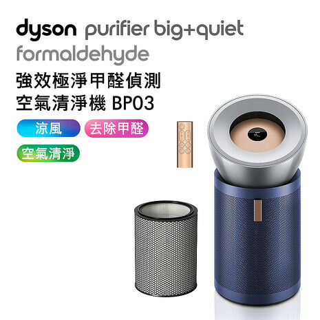 Dyson戴森 強效極淨甲醛偵測空氣清淨機 BP03 亮銀色及普魯士藍(送HEAP濾網+蒸氣熨斗)