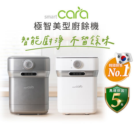 韓國SmartCara 極智美型廚餘機 PCS-400A(酷銀灰/純淨白)★歐巴卡拉機酷銀灰