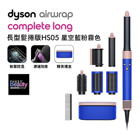 Dyson戴森 Airwrap 多功能造型器 長型髮捲版 HS05 星空藍 順髮梳禮盒組(送電熱毯)