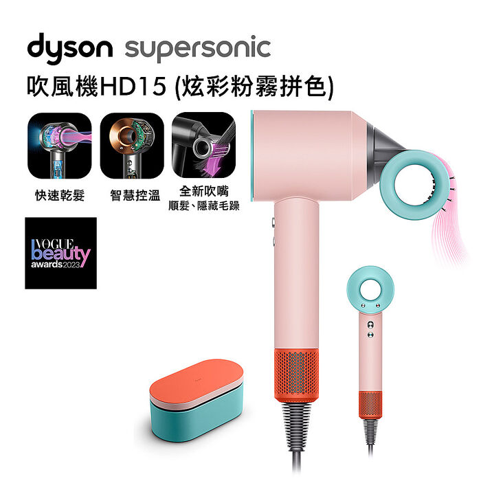 【粉嫩登場】Dyson戴森 Supersonic 吹風機 HD15 炫彩粉霧拼色 附精美禮盒(送副廠鐵架+體脂計)