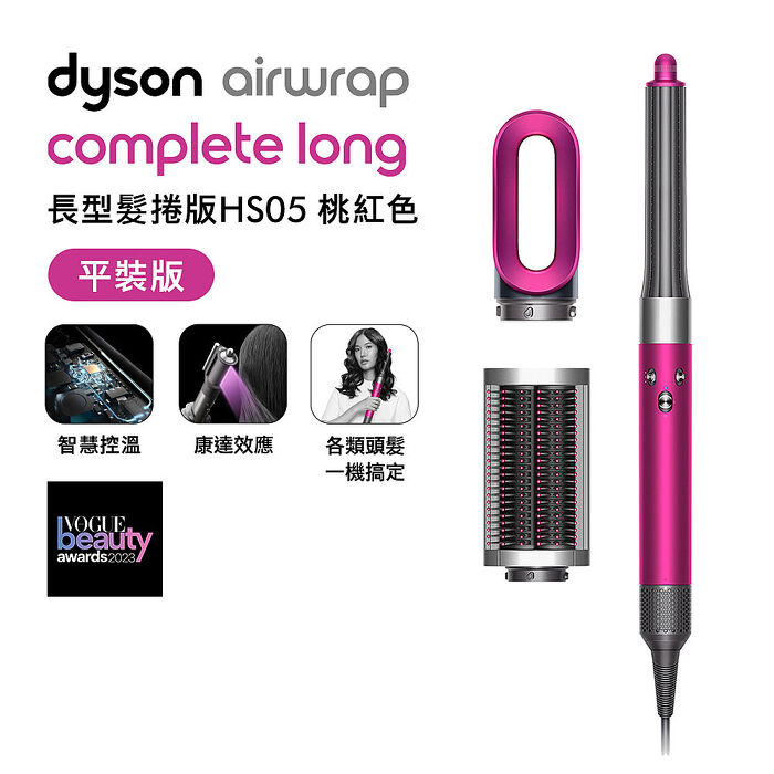 Dyson戴森 Airwrap HS05 多功能造型捲髮器 長型髮捲版 桃紅色 平裝版(送旅行收納包+體脂計)