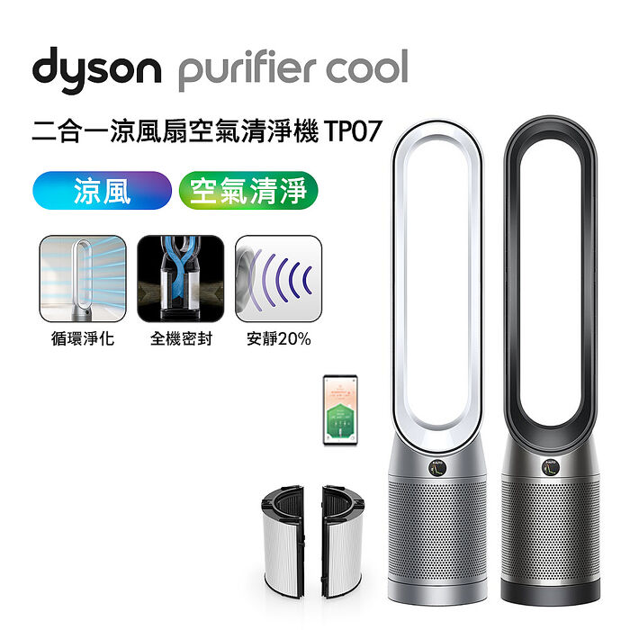 Dyson戴森 Purifier Cool 二合一涼風扇空氣清淨機 TP07(送專用濾網+電熱毯)銀白色