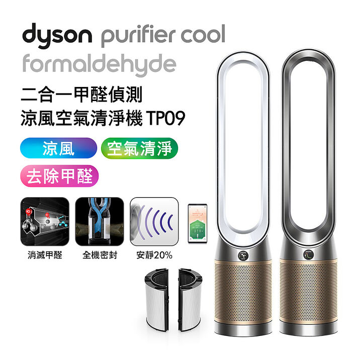 Dyson Purifier Cool Formaldehyde 二合一甲醛偵測涼風扇空氣清淨機 TP09(送專用濾網+氣泡水機)白金色