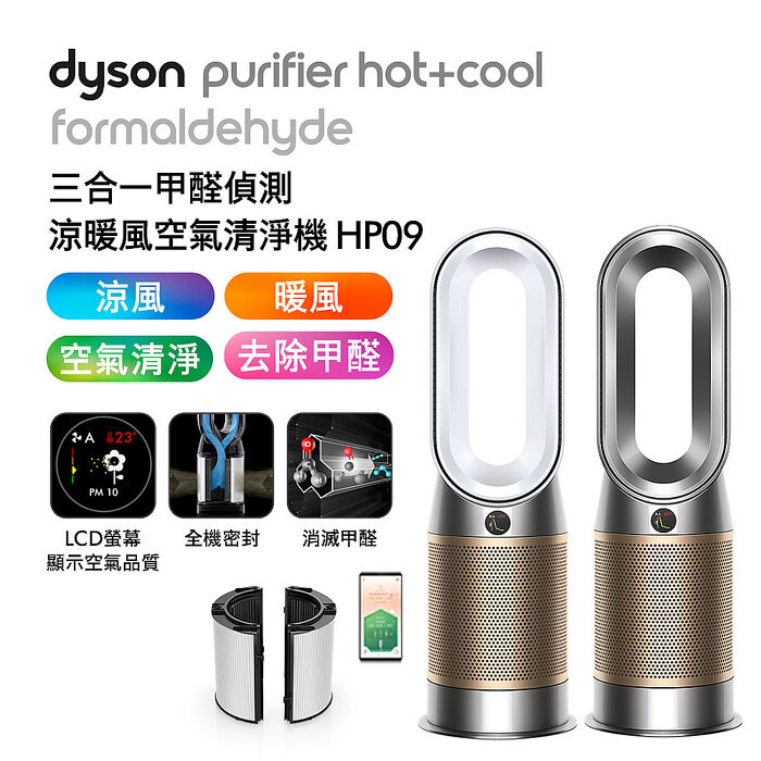 Dyson戴森 三合一甲醛偵測涼暖風扇空氣清淨機 HP09 白金色(送專用濾網+氣泡水機)鎳金色