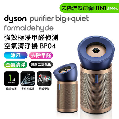 Dyson戴森 強效極靜甲醛偵測空氣清淨機 BP04 普魯士藍及金色 智慧聯網