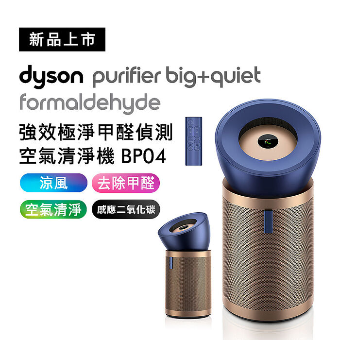 Dyson戴森 強效極靜甲醛偵測空氣清淨機 BP04 普魯士藍及金色(送HEAP濾網+蒸氣熨斗)