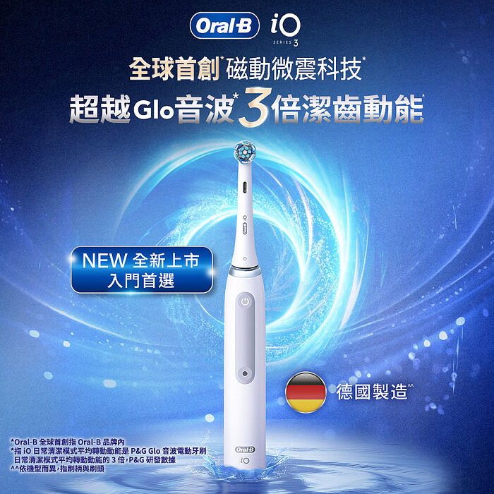 德國百靈Oral-B-iO3s 微磁電動牙刷