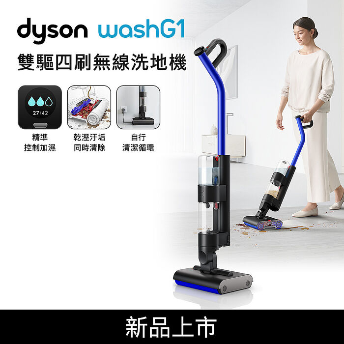 【新品】Dyson戴森 WashG1 雙驅四刷無線洗地機(送藍牙喇叭)