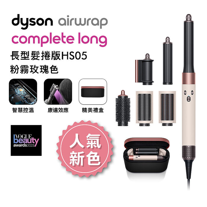 【人氣新色】Dyson戴森 Airwrap多功能造型器 長型髮捲版 HS05 粉霧玫瑰禮盒(送電動牙刷)