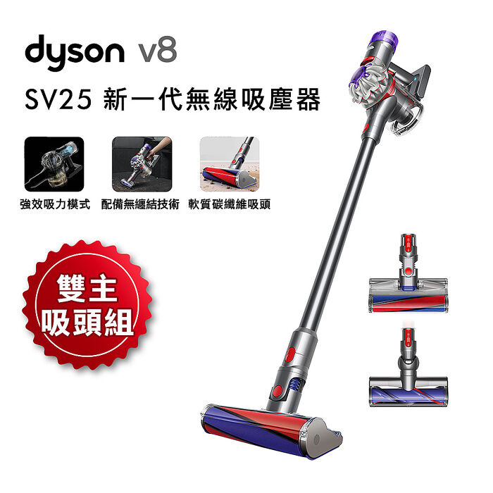 【雙主吸頭組】Dyson戴森 Dyson V8 SV25 新一代無線吸塵器(硬質地+地毯吸頭)