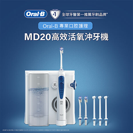 德國百靈Oral-B-高效活氧沖牙機MD20(升級版)