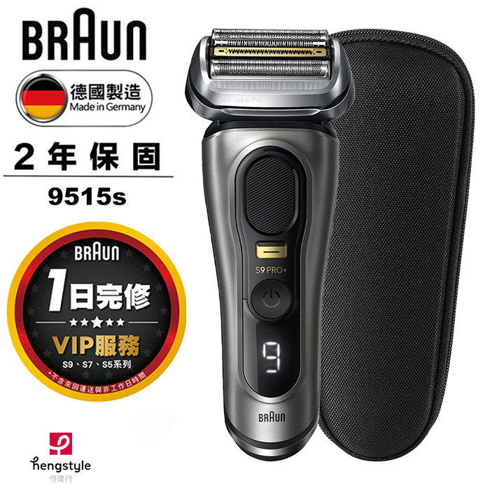 BRAUN 9515s 9系列PRO+ 諧震音波電鬍刀 - 石墨色，60分鐘續航，德國製造