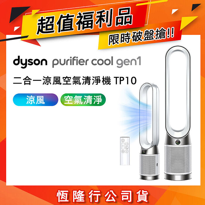 【超值福利品】Dyson戴森 TP10 Purifier Cool Gen1 二合一涼風空氣清淨機