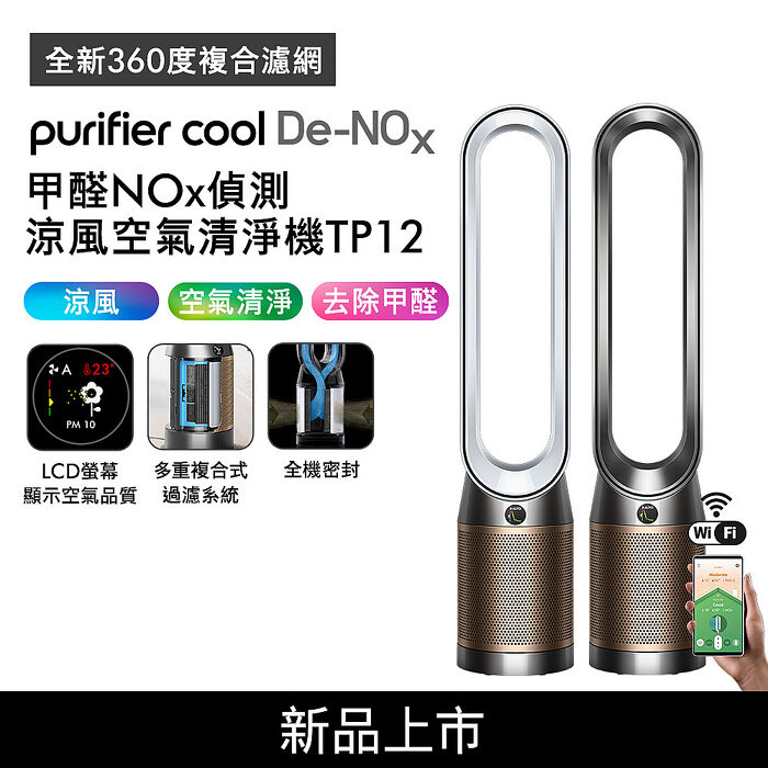 [VIP限定] Dyson Purifier Cool De-NOx​ 甲醛NOx偵測涼風空氣清淨機 TP12(二色選)白金色