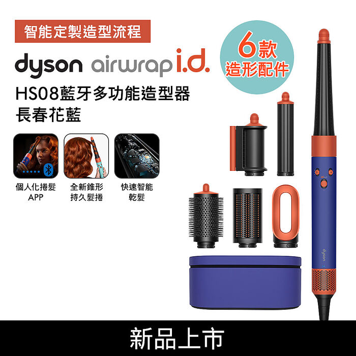 Dyson戴森 Airwrap i.d. HS08藍芽多功能造型器 長春花藍