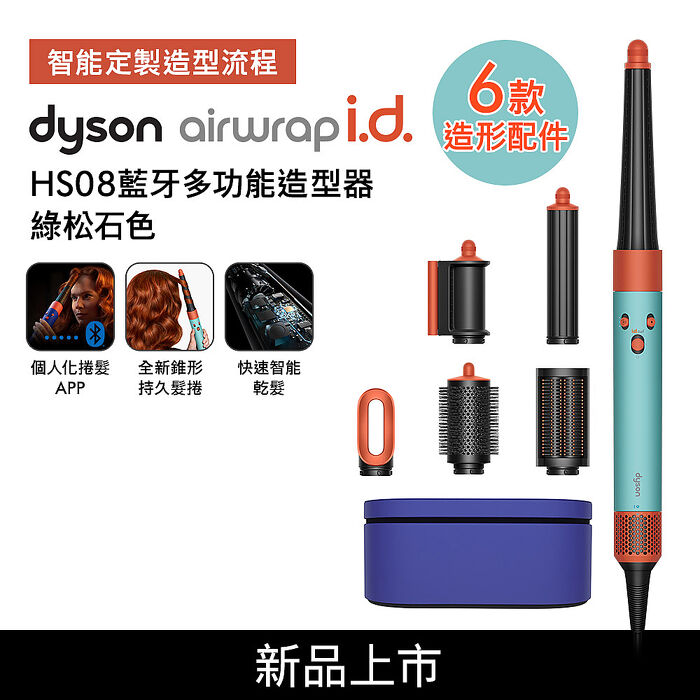 Dyson戴森 Airwrap i.d. HS08藍芽多功能造型器 綠松石色