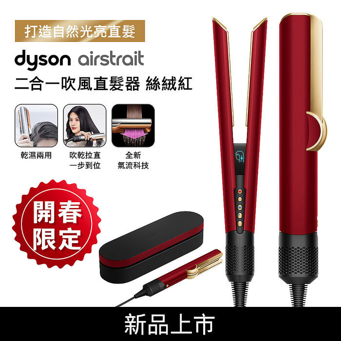 Dyson戴森 Airstrait二合一吹風直髮器 HT01 絲絨紅