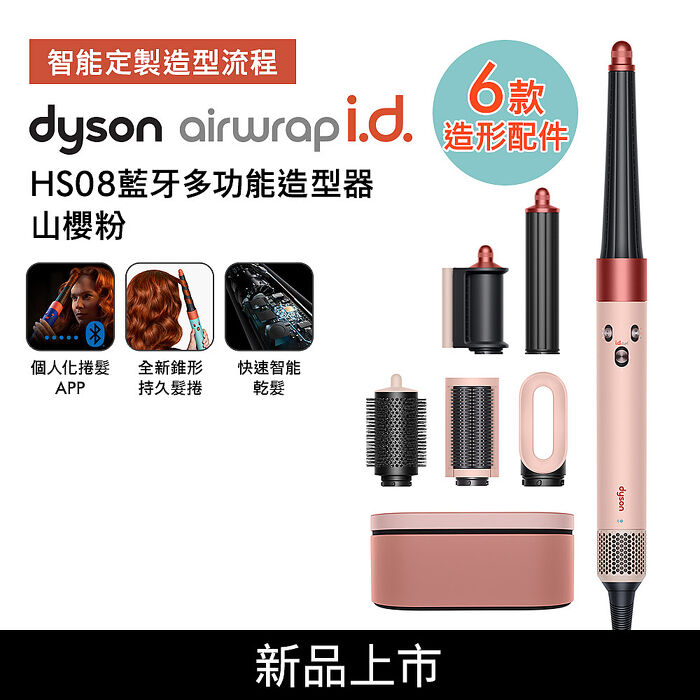 Dyson戴森 Airwrap i.d. HS08藍芽多功能造型器 山櫻粉