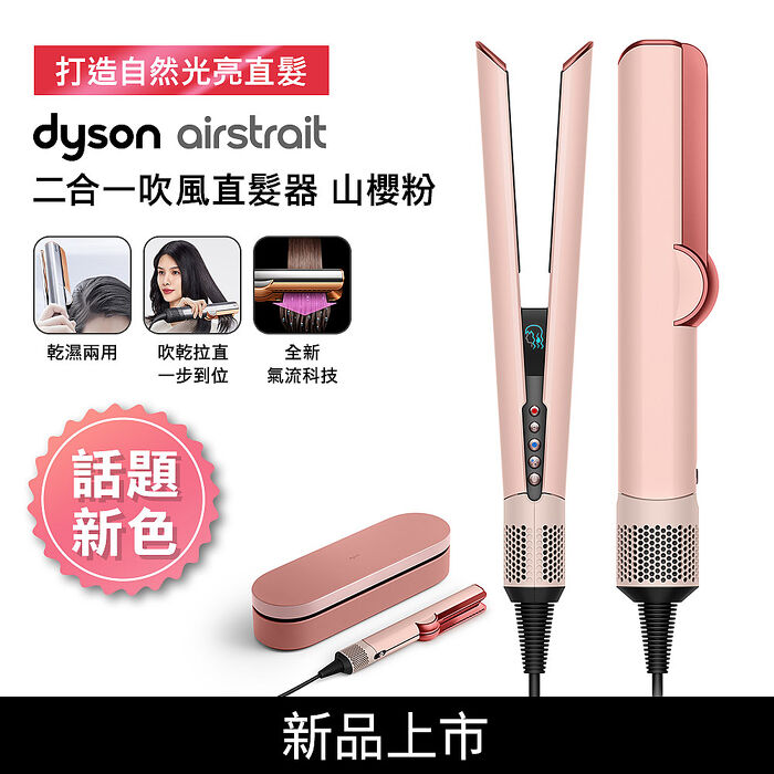 Dyson戴森 Airstrait二合一吹風直髮器 HT01 山櫻粉
