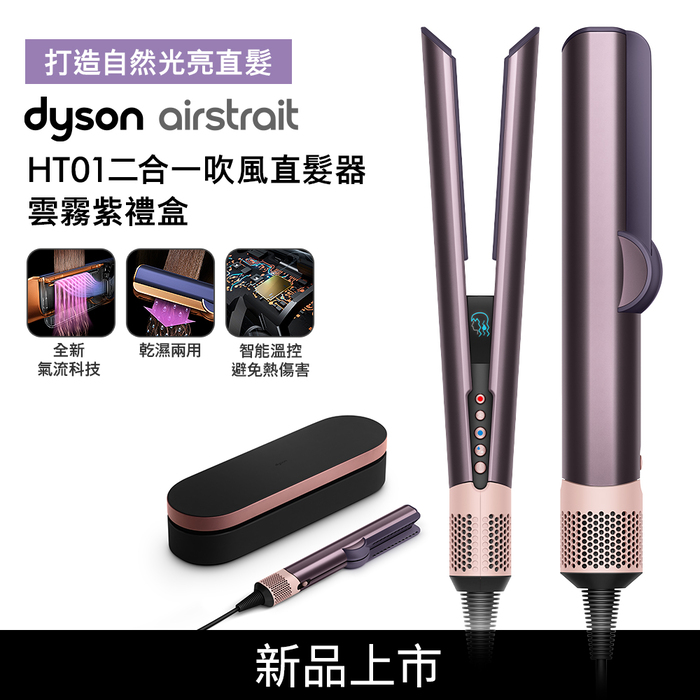 Dyson戴森 Airstrait二合一吹風直髮器 HT01 雲霧紫