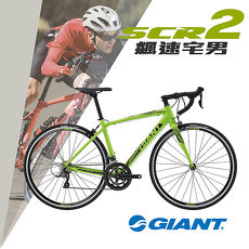 【GIANT捷安特】SCR 2 最佳入門宅男飆速公路車(2019)