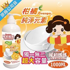 【犀利媽媽】《6入組》冷壓天然柑橘油碗盤廚房洗潔精