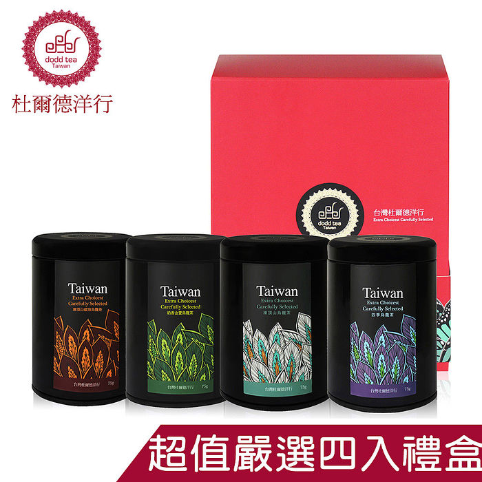 【杜爾德洋行】嚴選『凍頂山碳培+四季+金萱+凍頂山』烏龍茶葉禮盒(75g*4入)