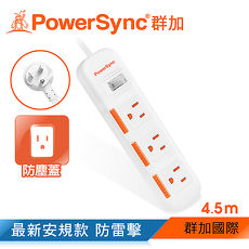 群加 PowerSync 一開三插滑蓋防塵防雷擊延長線/4.5m(TPS313DN9045)
