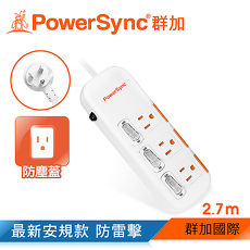 群加 PowerSync 三開三插滑蓋防塵防雷擊延長線/2.7m(TPS333DN9027)