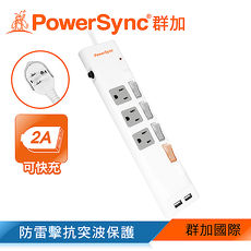 群加 PowerSync 四開三插防雷擊USB延長線/1.8m(TPS343UB9018)
