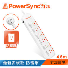 群加 PowerSync 六開六插滑蓋防塵防雷擊延長線/4.5m(TPS366DN9045)