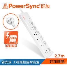 群加 PowerSync 防雷擊六開六插加距延長線/2.7m(TPS366GN9027)
