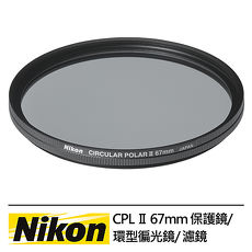 NIKON尼康CPL II 67mm 偏光鏡 台灣代理商公司貨
