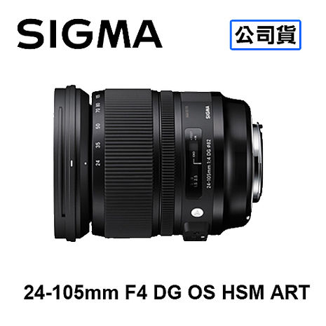 SIGMA 24-105mm F4 DG OS HSM ART 標準變焦鏡頭 三年保固 恆伸公司貨FOR NIKON