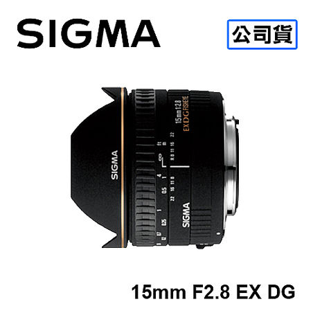 SIGMA 15mm F2.8 EX DG 魚眼鏡頭 三年保固 恆伸公司貨FOR NIKON