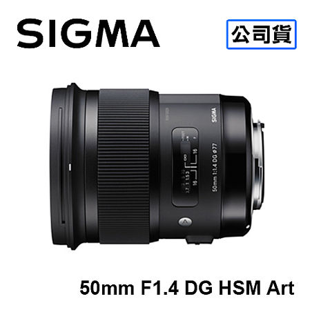 【預購】SIGMA 50mm F1.4 DG HSM Art 大光圈人像鏡頭 三年保固 恆伸公司貨