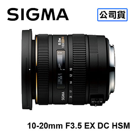 SIGMA 10-20mm F3.5 EX DC HSM 超廣角鏡頭 三年保固 恆伸公司貨FOR NIKON